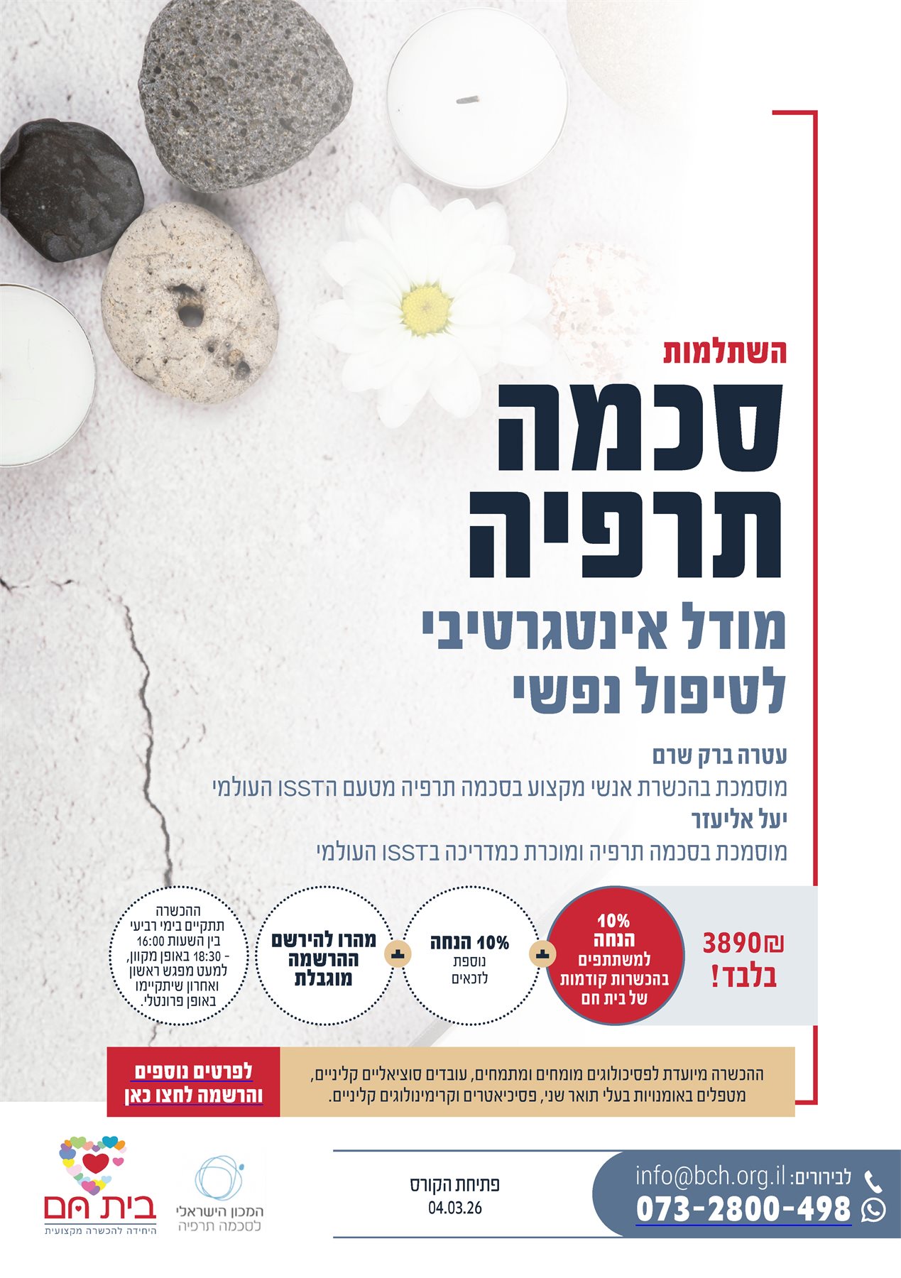 השתלמות סכמה תרפיה הבית החם